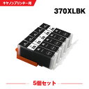 楽天シースカイ送料無料 BCI-370XLBK ブラック 大容量 お得な5個セット キヤノン用 互換 インク （BCI-370XL BCI-371XL BCI-370 BCI-371 BCI-371XL+370XL/6MP BCI-371XL+370XL/5MP BCI 370XL 371XL BCI 370 371 BCI370XLBK PIXUS TS6030 PIXUS TS9030） あす楽 対応