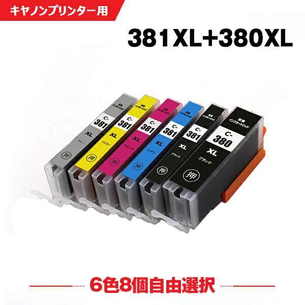 送料無料 BCI-380XL BCI-381XL 大容量 お得な6色8個自由選択 キヤノン用 互換 インク (BCI-380 BCI-381 BCI-380XLBK …