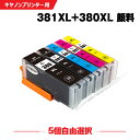 送料無料 BCI-381XL 380XL/5MP 顔料 大容量 5個自由選択 キヤノン用 互換 インク (BCI-380 BCI-381 BCI-380XL BCI-380XLBK BCI-381XLBK BCI-381XLC BCI-381XLM BCI-381XLY BCI 380 381 381XL BCI380XLBK BCI381XlBK BCI381XLC BCI381XLM BCI381XLY) あす楽 対応