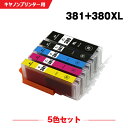 送料無料 BCI-381+380XL/5MP 5色セット キヤノン用 互換 インク (BCI-380XL BCI-380 BCI-380XLBK BCI-381...