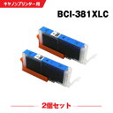 送料無料 BCI-381XLC シアン 大容量 お得な2個セット キヤノン用 互換 インク (BCI-380 BCI-381 BCI-380XL BCI-381...