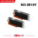 送料無料 BCI-381GY グレー お得な2個セット キヤノン用 互換 インク (BCI-380 BCI-381 BCI-380XL BCI-381XL BC...