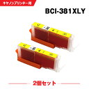 送料無料 BCI-381XLY イエロー 大容量 お得な2個セット キヤノン用 互換 インク (BCI-380 BCI-381 BCI-380XL BCI-38...