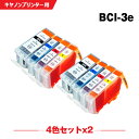 送料無料 BCI-3eBK BCI-3eC BCI-3eM BCI-3eY お得な4色セット×2 キヤノンプリンター用互換インクカートリッジ【残量表示機能付】(...