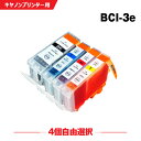 送料無料 BCI-3eBK BCI-3eC BCI-3eM BCI-3eY 4本自由選択 キヤノンプリンター用互換インクカートリッジ【残量表示機能付】(BCI3...