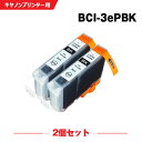 送料無料 BCI-3ePBK フォトブラック お得な2個セット キヤノン用 互換 インク (BCI-3e BCI3ePBK BJ F6600 BCI 3e BJ...