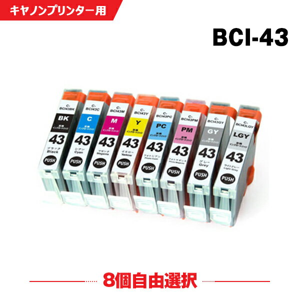 送料無料 BCI-43BK BCI-43C BCI-43M BCI-43Y BCI-43PC BCI-43PM BCI-43GY BCI-43LGY 8個自由選択 キヤノンプリンター用互換インクカートリッジ【残量表示機能付】（BCI-43 BCI43BK BCI43C BCI43M BCI43Y BCI43PC BCI43PM BCI43GY BCI43LGY）