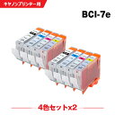 送料無料 BCI-7E/4MP お得な4色セット×2 キヤノン用 互換 インク (BCI-7e BCI-7eBK BCI-7eC BCI-7eM BCI-7eY...