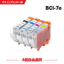 送料無料 BCI-7E/4MP 4個自由選択 キヤノン用 互換 インク (BCI-7e BCI-7eBK BCI-7eC BCI-7eM BCI-7eY PIX...