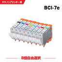 送料無料 BCI-7eBK BCI-7eC BCI-7eM BCI-7eY BCI-7ePC BCI-7ePM BCI-7eR BCI-7eG 8個自由選択 キヤノン用 互換 インク (BCI-7e BCI-7E/8MP BCI 7e BCI7eBK BCI7eC BCI7eM BCI7eY BCI7ePC BCI7ePM BCI7eR BCI7eG PIXUS Pro9000 PIXUS Pro9000 Mark II) あす楽 対応