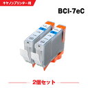 送料無料 BCI-7eC シアン お得な2個セット キヤノン用 互換 インク (BCI-7e BCI-7E+9/5MP BCI-7E/6MP BCI-7E/4M...
