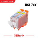 送料無料 BCI-7eY イエロー お得な2個