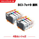 送料無料 BCI-9PGBK 顔料 BCI-7eC BCI-7eM BCI-7eY お得な4色セット×2 キヤノン用 互換 インク (BCI-9 BCI-7e ...