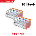 送料無料 BCI-7E 9/5MP お得な5色セット×2 キヤノン用 互換 インク (BCI-9 BCI-7e BCI-9BK BCI-7eBK BCI-7eC BCI-7eM BCI-7eY BCI 9 BCI 7e BCI9BK BCI7eBK BCI7eC BCI7eM BCI7eY PIXUS MP600 PIXUS MP610 PIXUS MP500 PIXUS MP970 PIXUS iP4500) あす楽 対応