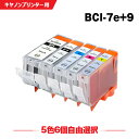 送料無料 BCI-9BK BCI-7eBK BCI-7eC BCI-7eM BCI-7eY 5色6個自由選択 キヤノン用 互換 インク (BCI-9 BCI-7...