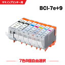送料無料 BCI-9BK BCI-7eBK BCI-7eC BCI-7eM BCI-7eY BCI-7ePC BCI-7ePM 7色8個自由選択 キヤノン用 互...