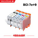 送料無料 BCI-9BK BCI-7eC BCI-7eM BCI-7eY 4個自由選択 キヤノン用 互換 インク (BCI-9 BCI-7e BCI-7E+9/...