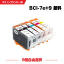 送料無料 BCI-7E+9/5MP 顔料 5個自由選択 キヤノン用 互換 インク (BCI-9 BCI-7e BCI-9PGBK BCI-7eBK BCI-7e...