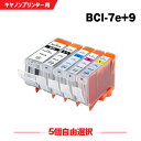 送料無料 BCI-7E+9/5MP 5個自由選択 キ