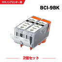 送料無料 BCI-9BK ブラック お得な2個