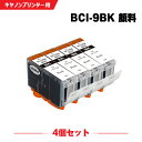 送料無料 BCI-9PGBK ブラック 顔料 お得な4個セット キヤノン用 互換 インク (BCI-9 BCI-7E+9/5MP BCI-9BK2P BCI9P...