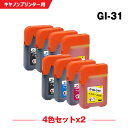 送料無料 GI-31BK GI-31C GI-31M GI-31Y お得な4色セット×2 キヤノン用 互換 インクボトル (GI-31 GI31BK GI31C GI31M GI31Y GI 31 GI31 G3390 G3360 G3370 G1330) あす楽 対応(2)