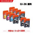楽天シースカイ送料無料 GI-36 4色セット×2 + GI-36BK×2 顔料 お得な10個セット キヤノン用 互換 インクボトル （GI-36BK GI-36C GI-36M GI-36Y GI 36 GI36 GI36BK GI36C GI36M GI36Y GX6030 GX7030 GX5030） あす楽 対応