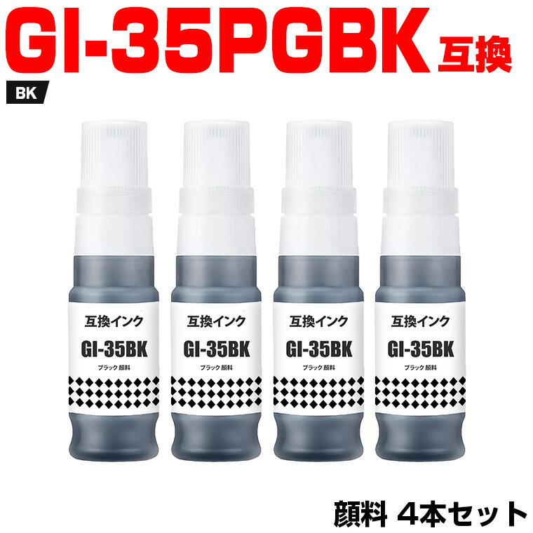 楽天シースカイ【P10％還元★】12/4まで GI-35BK ブラック 顔料 お得な4個セット キヤノン 互換 インクボトル （GI-35 GI35 GI 35 GI35BK GX1030 GX2030）