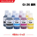 宅配便 送料無料 GI-36 顔料 お得な4色セット×2 キヤノン用 互換 インクボトル (GI-36BK GI-36C GI-36M GI-36Y GI36 ...