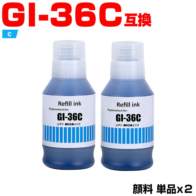 楽天シースカイ【期間限定★20％OFFクーポン！】 GI-36C シアン 顔料 お得な2個セット キヤノン 互換 インクボトル （GI-36 GI36 GI 36 GI36C GX7030 GX6030 GX5030 GX4030 GX6530 GX5530）