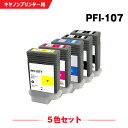 宅配便 送料無料 PFI-107MBK PFI-107BK PFI-107C PFI-107M PFI-107Y 顔料 5色セット キヤノン用 互換 インクボトル (PFI-107 PFI-207 PFI-207MBK PFI-207BK PFI-207C PFI-207M PFI-207Y IPF670 PFI 107 PFI 207 IPF670 MFP IPF770 MFP IPF770 School IPF680 IPF685 IPF780)