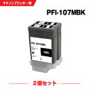 宅配便 送料無料 PFI-107MBK マットブラック 顔料 お得な2個セット キヤノン用 互換 インクボトル (PFI-107 PFI-207 PFI-207...