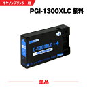 送料無料 PGI-1300XLC シアン 顔料 大容量 単品 キヤノン用 互換 インク (PGI-1300XL PGI-1300 PGI-1300C PGI13...