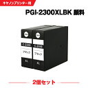 送料無料 PGI-2300XLBK ブラック 顔料 大容量 お得な2個セット キヤノン用 互換 インク (PGI-2300XL PGI-2300 PGI2300...