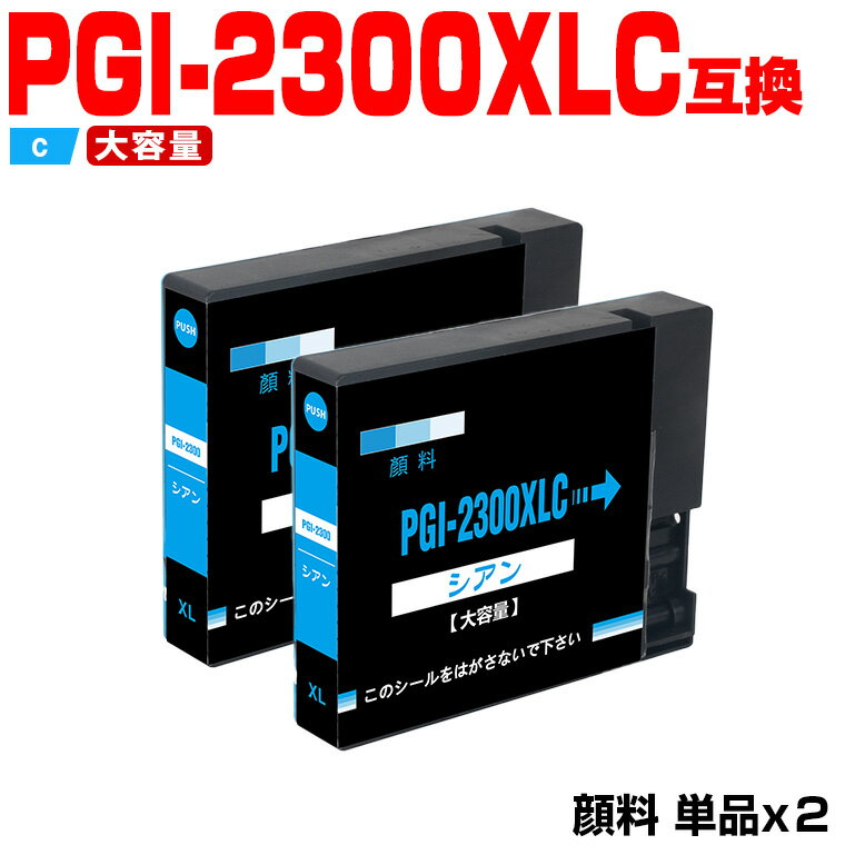 楽天シースカイマラソン★100円クーポン PGI-2300XLC シアン 顔料 大容量 お得な2個セット キヤノン 互換 インク （PGI-2300XL PGI-2300 PGI2300 PGI2300XL PGI-2300C MAXIFY MB5430 MB5130 PGI 2300 MAXIFY iB4130 MB5330 MB5030 iB4030）