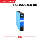 送料無料 PGI-2300XLC シアン 顔料 大容量 単品 キヤノン用 互換 インク (PGI-2300XL PGI-2300 PGI2300 PGI2300...