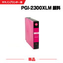 送料無料 PGI-2300XLM マゼンタ 顔料 大容量 単品 キヤノン用 互換 インク (PGI-2300XL PGI-2300 PGI2300 PGI230...