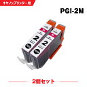 送料無料 PGI-2M マゼンタ お得な2個セット キヤノン用 互換 インク (PGI-2 PGI-1BK PGI-2PBK PGI-2MBK PGI-2C PGI-2Y PGI-2PC PGI-2PM PGI-2R PGI-2G PGI-2GY PIXUS MX7600 PIXUS iX7000 PIXUS Pro9500 Mark II PGI 2 PIXUS Pro9500 PIXUSMX7600) あす楽 対応