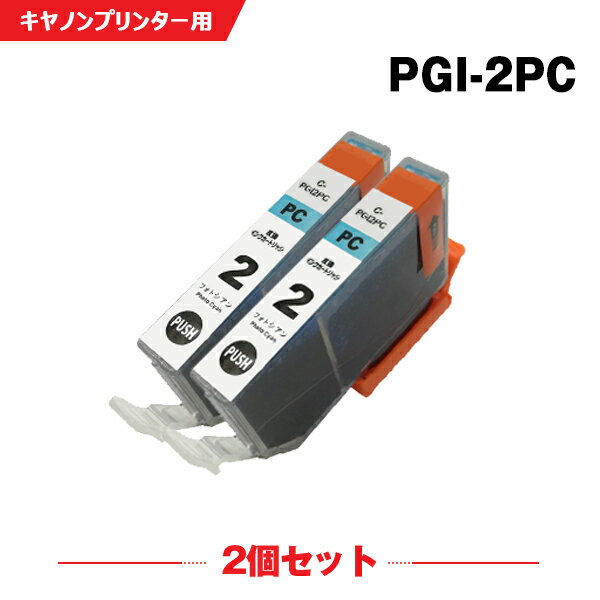 送料無料 PGI-2PC フォトシアン お得な2個セット キヤノン用 互換 インク (PGI-2 PGI-2PBK PGI-2MBK PGI-2C PGI-2M PGI-2Y PGI-2PM PGI-2R PGI-2G PGI-2GY PIXUS Pro9500 Mark II PGI 2 PIXUS Pro9500 PIXUSPro9500MarkII PIXUSPro9500) あす楽 対応