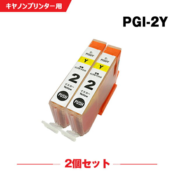 送料無料 PGI-2Y イエロー お得な2個