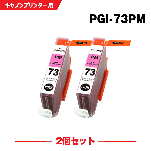樂天商城 - PGI-73PM お得な2本セット キヤノンプリンター互換インクカートリッジ （PGI-73 PGI73PM）