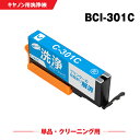 クリーニングカートリッジ 送料無料 BCI-301C シアン 単品 キヤノン用 互換 洗浄カートリッジ プリンター 洗浄液 目詰まり解消 (BCI-300 BC...