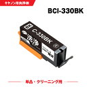 クリーニングカートリッジ 送料無料 BCI-330BK ブラック 単品 キヤノン用 互換 洗浄カートリッジ プリンター 洗浄液 目詰まり解消 (BCI-330 ...
