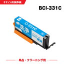 クリーニングカートリッジ 送料無料 BCI-331C シアン 単品 キヤノン用 互換 洗浄カートリッジ プリンター 洗浄液 目詰まり解消 (BCI-330 BC...