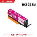 クリーニングカートリッジ 送料無料 BCI-331M マゼンタ 単品 キヤノン用 互換 洗浄カートリッジ プリンター 洗浄液 目詰まり解消 (BCI-330 B...