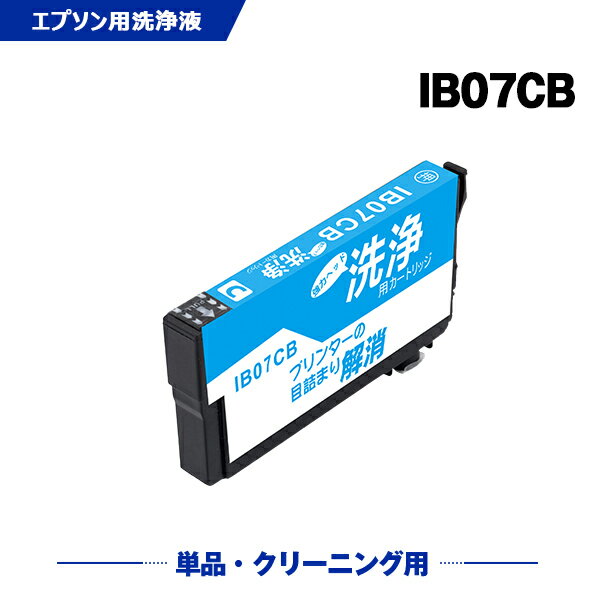 楽天シースカイ＼マラソン前でもお得／ クリーニングカートリッジ IB07CB シアン 単品 エプソン 互換 洗浄カートリッジ プリンター 洗浄液 目詰まり解消 （IB07 IB07A IB07B IB07CL4A IB07CL4B IB07CA IB07CB IB 07 PX-S6010 PX-M6010F PX-M6011F PXS6010 PXM6010F PXM6011F）