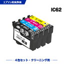 クリーニングカートリッジ 送料無料 IC4CL62 4色セット エプソン用 互換 洗浄カートリッジ プリンター 洗浄液 目詰まり解消 (IC62 ICBK62 ICC62 ICM62 ICY62 PX-404A PX-504A PX-434A PX-204 PX-205 PX-403A PX-605F PX-675F PX-504AU PX-605FC3) あす楽 対応