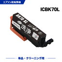 クリーニングカートリッジ 送料無料 ICBK70L ブラック 増量 単品 エプソン用 互換 洗浄カートリッジ プリンター 洗浄液 目詰まり解消 (IC70L I...