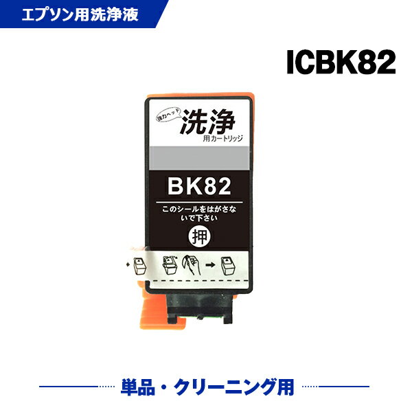 楽天シースカイ＼マラソン前でもお得／ クリーニングカートリッジ ICBK82 ブラック 単品 エプソン 互換 洗浄カートリッジ プリンター 洗浄液 目詰まり解消 （IC82 PX-S05B PX-S06B PX-S06W PX-S05W IC 82 PXS05B PXS06B PXS06W PXS05W）