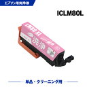 クリーニングカートリッジ 送料無料 ICLM80L ライトマゼンタ 増量 単品 エプソン用 互換 洗浄カートリッジ プリンター 洗浄液 目詰まり解消 (IC80L IC80 ICLM80 IC6CL80L IC6CL80 EP-979A3 IC 80L 80 EP-982A3 EP-707A EP-708A EP-807AW EP-808AW EP-808AB) あす楽 対応(2)